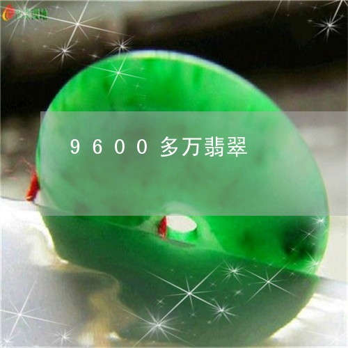 9600多万翡翠/2023103141347