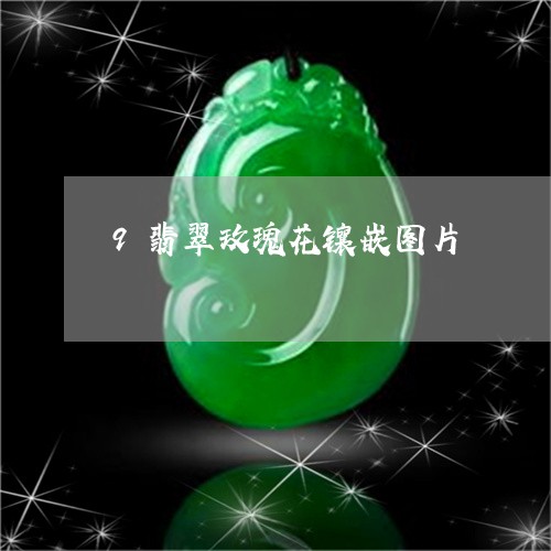 9翡翠玫瑰花镶嵌图片/2023082462773