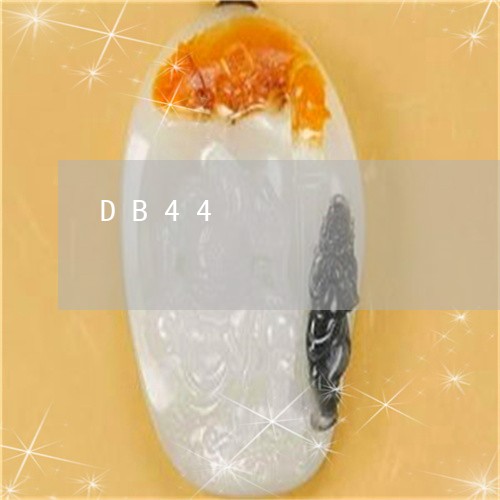 DB44/94-2007珠宝饰品标识规定/2023080354212