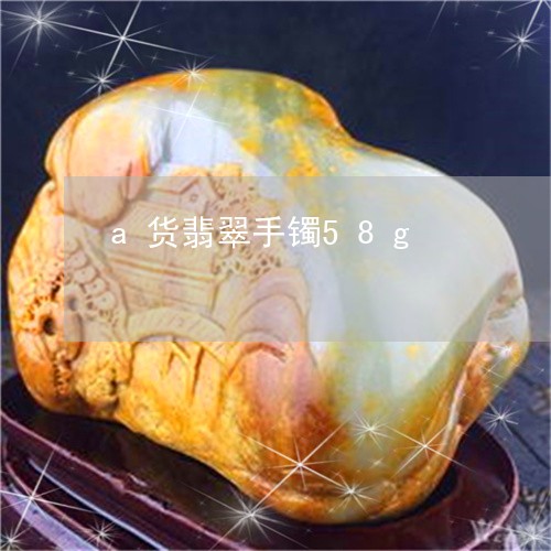 a货翡翠手镯58g/2023110237843