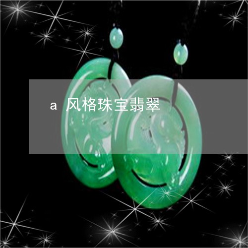 a风格珠宝翡翠/2023101862364