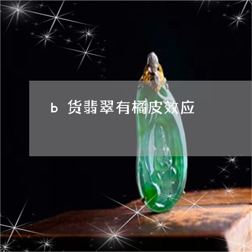 b货翡翠有橘皮效应/2023110121508