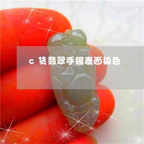 c货翡翠手镯表面染色/2023082469709