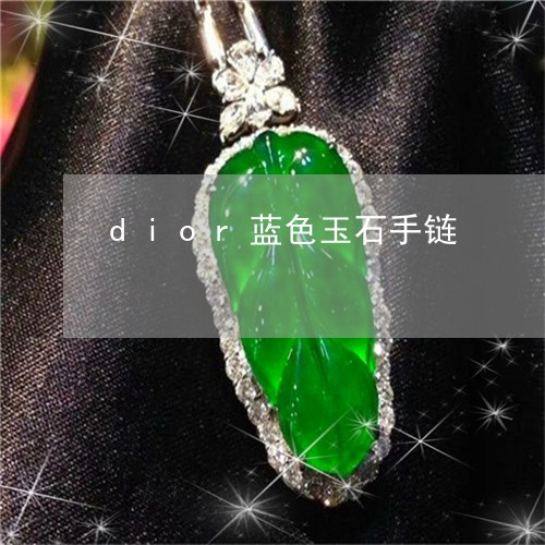 dior蓝色玉石手链/2023082524352