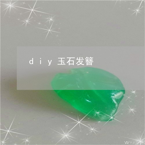 diy玉石发簪/2023080579603