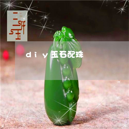 diy玉石配珠/2023101857179