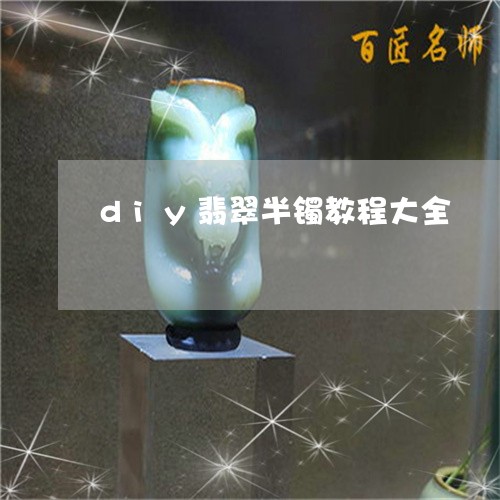 diy翡翠半镯教程大全/2023102560637