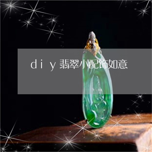 diy翡翠小配饰如意/2023102516454