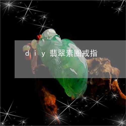 diy翡翠素圈戒指/2023082481566