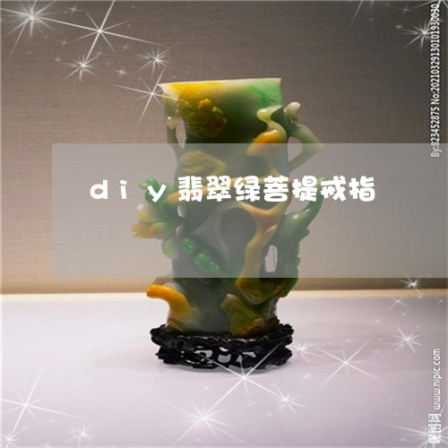 diy翡翠绿菩提戒指/2023102431559