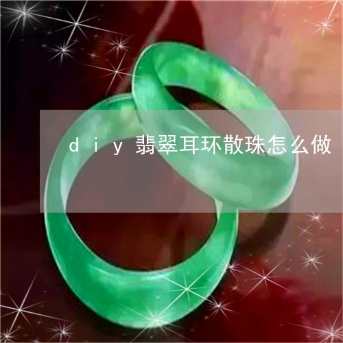 diy翡翠耳环散珠怎么做/2023101792709