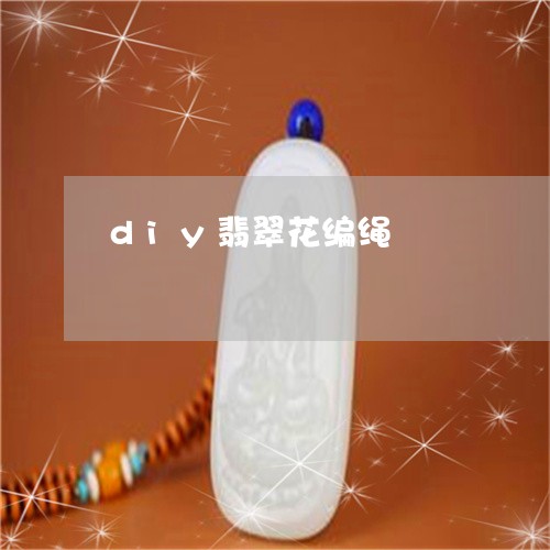 diy翡翠花编绳/2023101825285