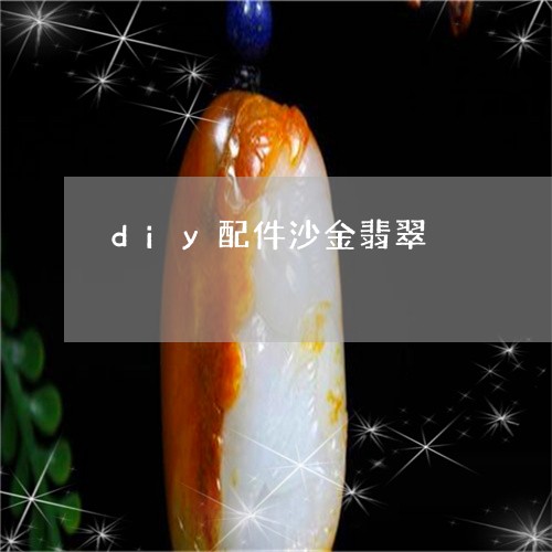 diy配件沙金翡翠/2023110758166