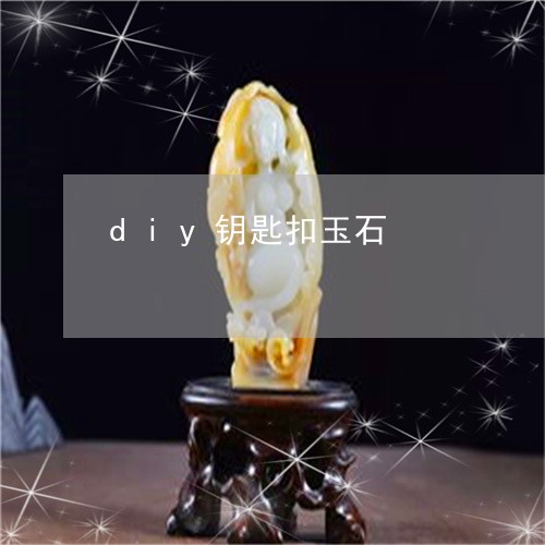 diy钥匙扣玉石/2023110123690