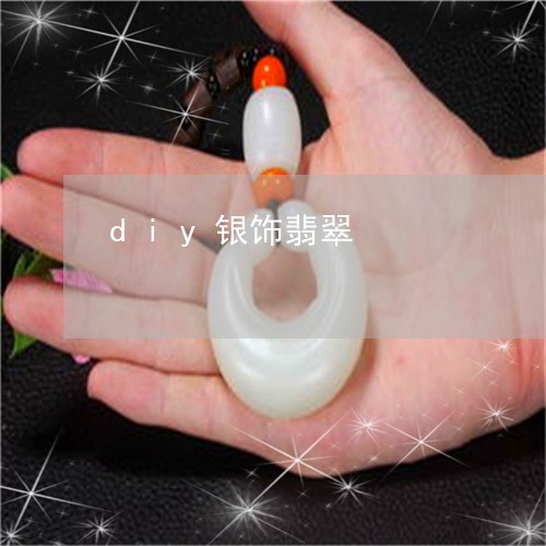 diy银饰翡翠/2023110703558