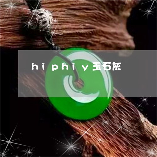 hiphiy玉石灰/2023110167879