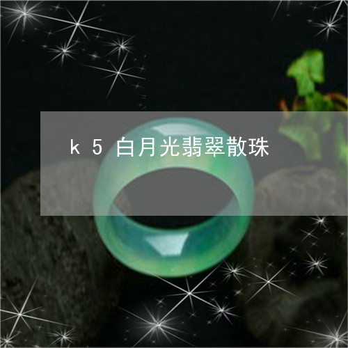 k5白月光翡翠散珠/2023110148628