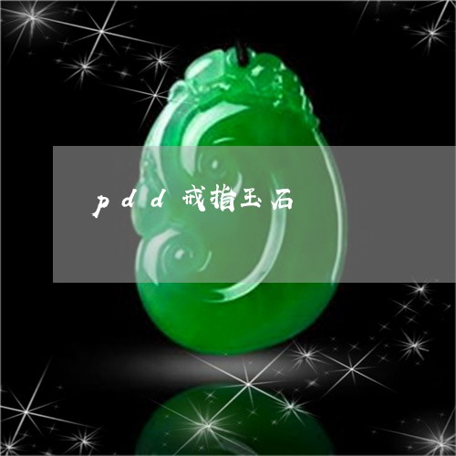 pdd戒指玉石/2023080504043