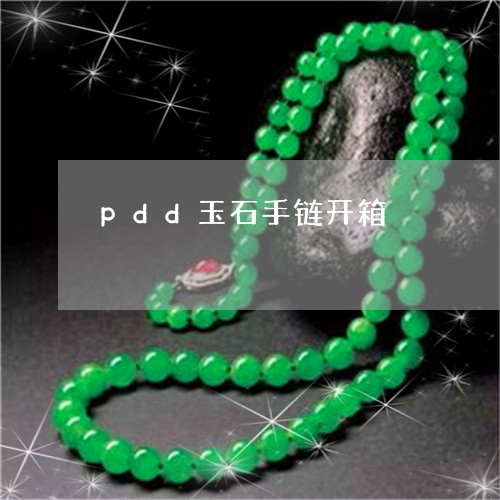 pdd玉石手链开箱/2023101817725