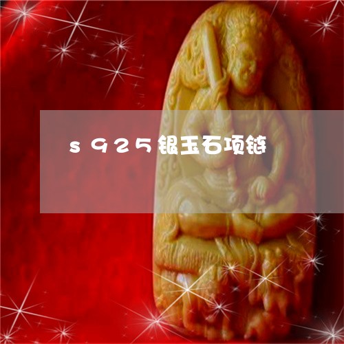 s925银玉石项链/2023110216193