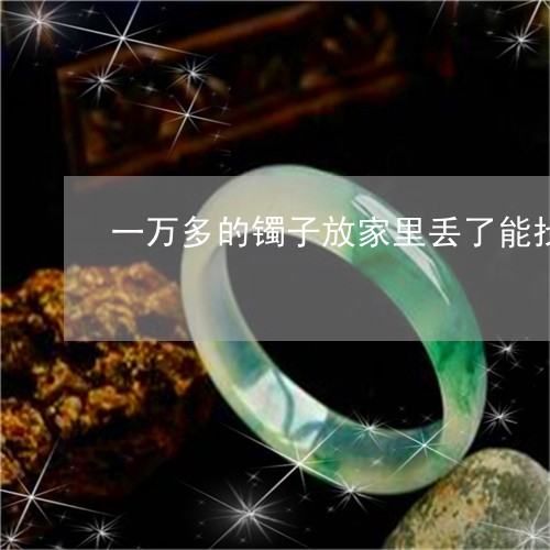 一万多的镯子放家里丢了能找到吗图片/2023080339265