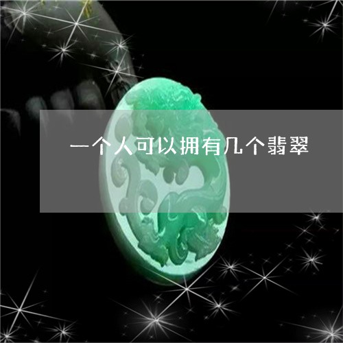 一个人可以拥有几个翡翠/2023100710067