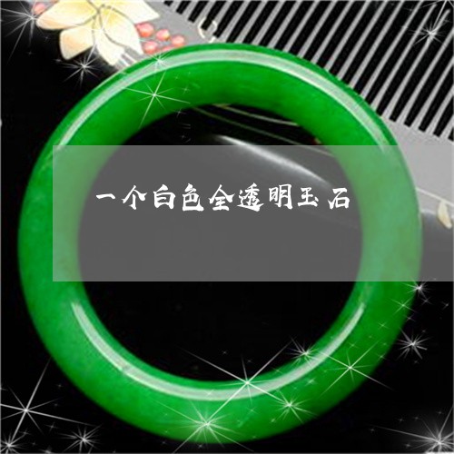 一个白色全透明玉石/2023110719405