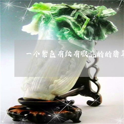 一个紫色有纹有瑕疵的的翡翠手镯800元/2023080320995