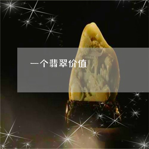 一个翡翠价值/2023092932345