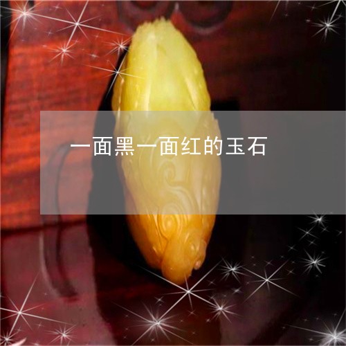 一面黑一面红的玉石/2023110172795