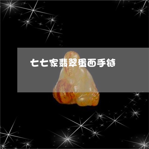 七七家翡翠蛋面手链/2023082496266