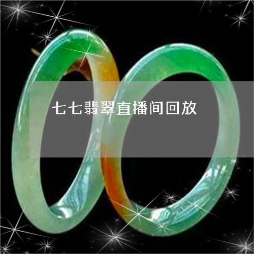 七七翡翠直播间回放/2023110123053