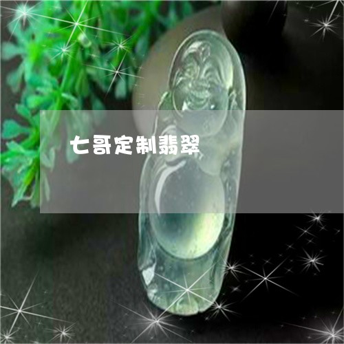 七哥定制翡翠/2023110779126