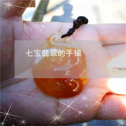 七宝翡翠的手镯/2023101847605