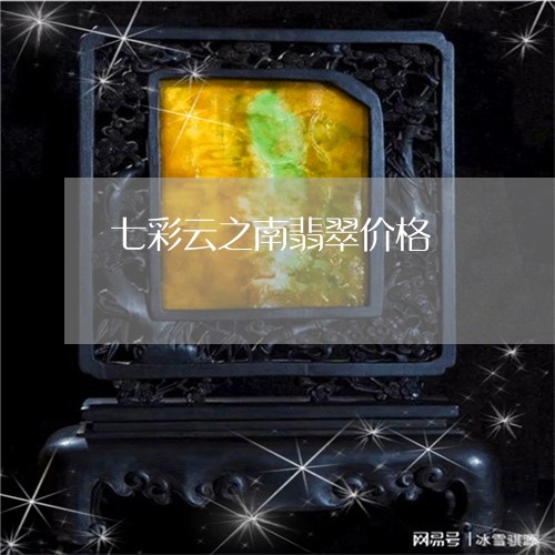 七彩云之南翡翠价格/2023110125681