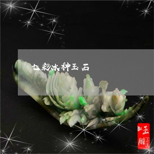 七彩冰种玉石/2023082430899