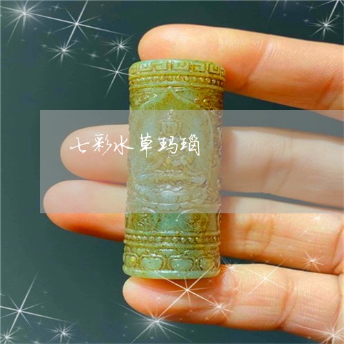 七彩水草玛瑙/2023082495374