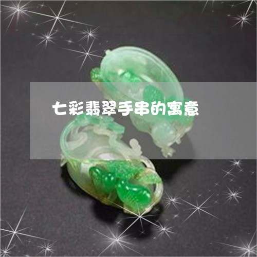 七彩翡翠手串的寓意/2023101906982