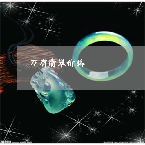 万有翡翠价格/2023080491496