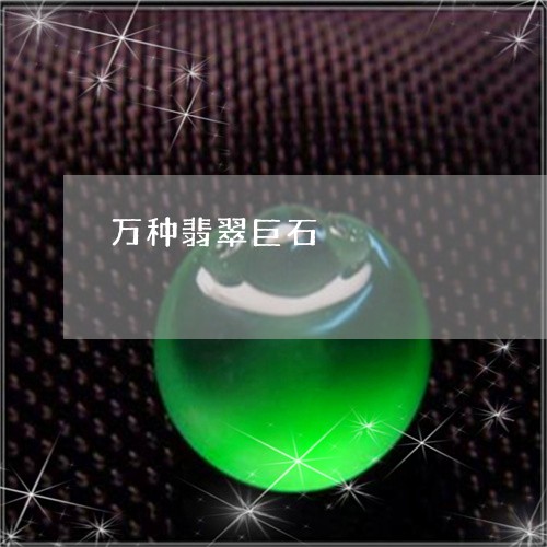 万种翡翠巨石/2023080436759