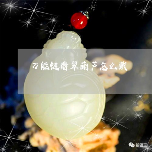 万能链翡翠葫芦怎么戴/2023082554626