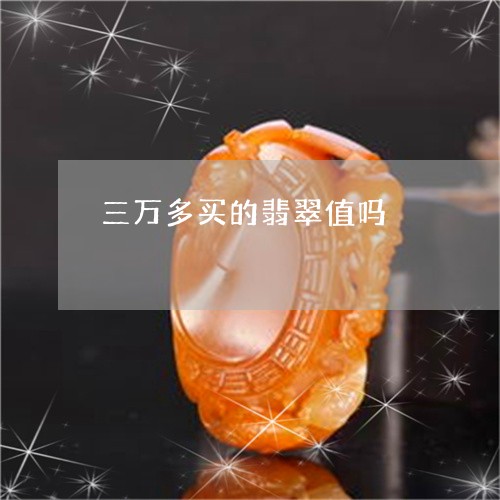 三万多买的翡翠值吗/2023110114113