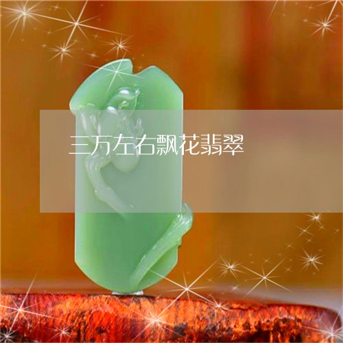 三万左右飘花翡翠/2023101836831