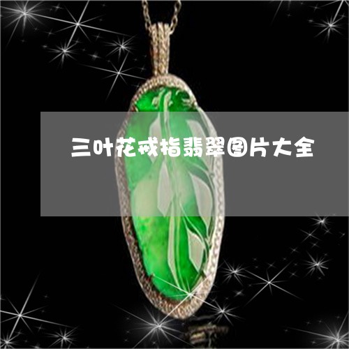 三叶花戒指翡翠图片大全/2023102685000