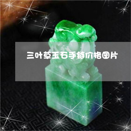 三叶草玉石手链价格图片/2023082659984