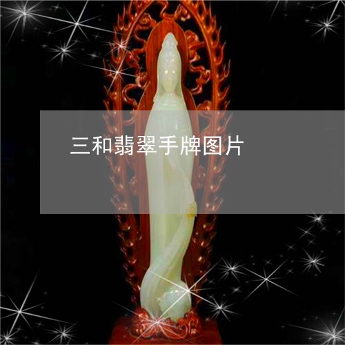 三和翡翠手牌图片/2023080521625