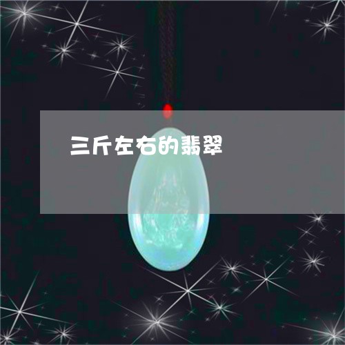 三斤左右的翡翠/2023080570489