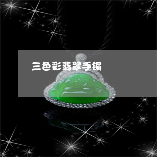 三色彩翡翠手镯/2023080585433