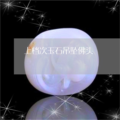 上档次玉石吊坠佛头/2023110185197