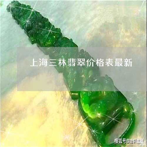 上海三林翡翠价格表最新/2023102695139